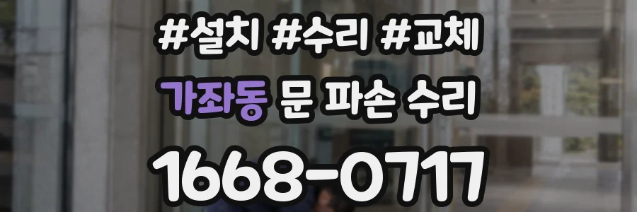 가좌동 문 파손 수리