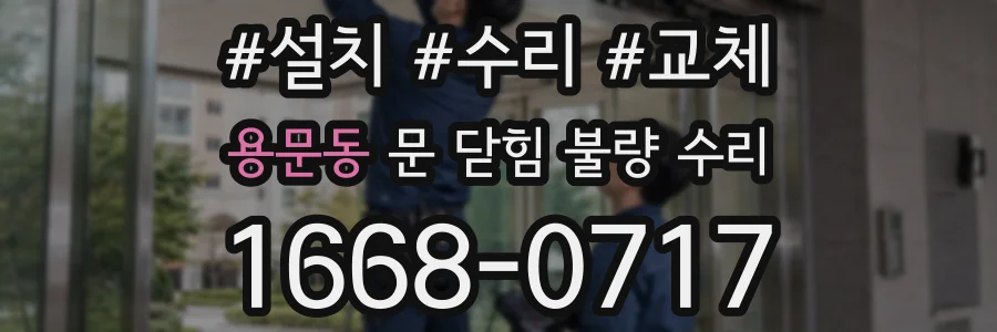 용문동 문 닫힘 불량 수리