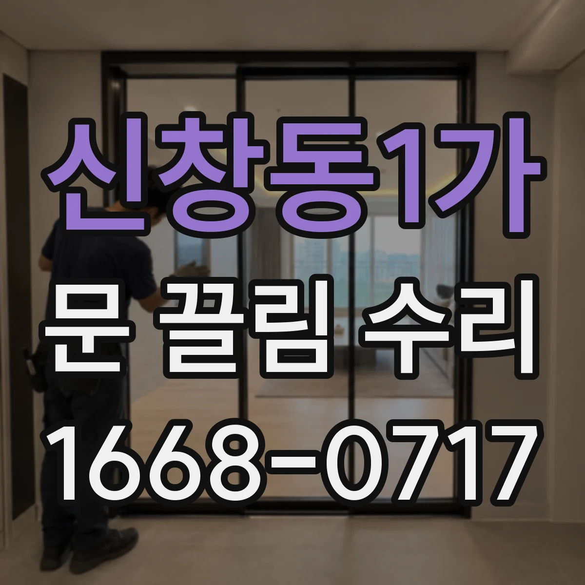 신창동1가 문 끌림 수리