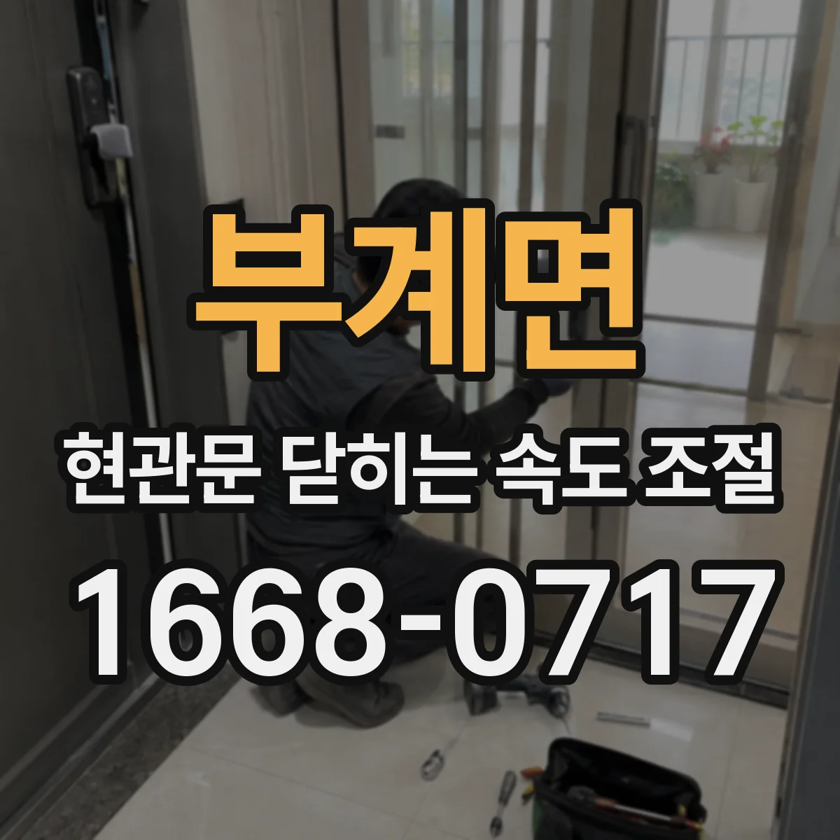 부계면 현관문 닫히는 속도 조절