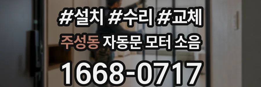 주성동 자동문 모터 소음