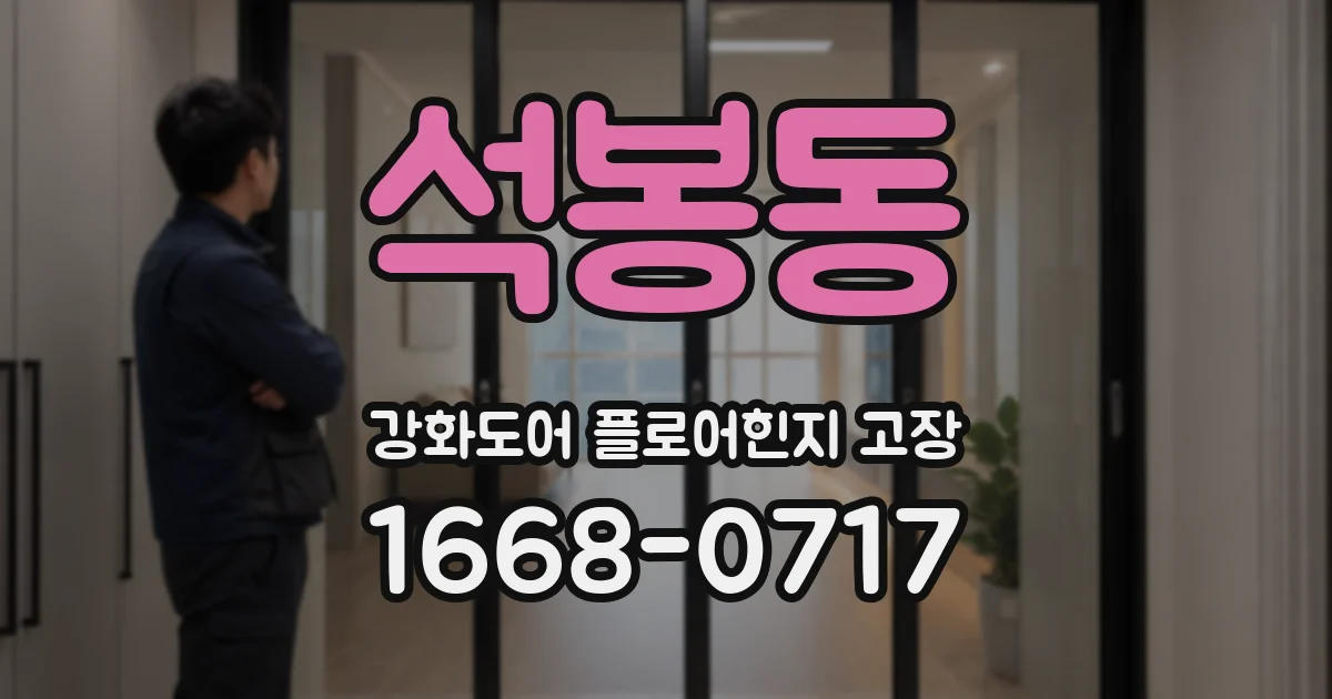 석봉동 강화도어 플로어힌지 고장