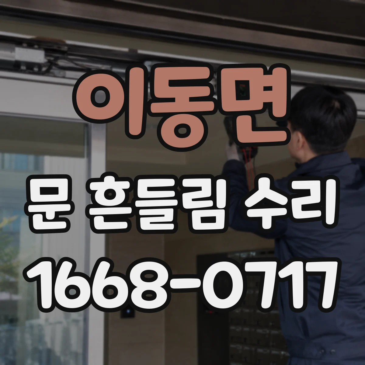 이동면 문 흔들림 수리