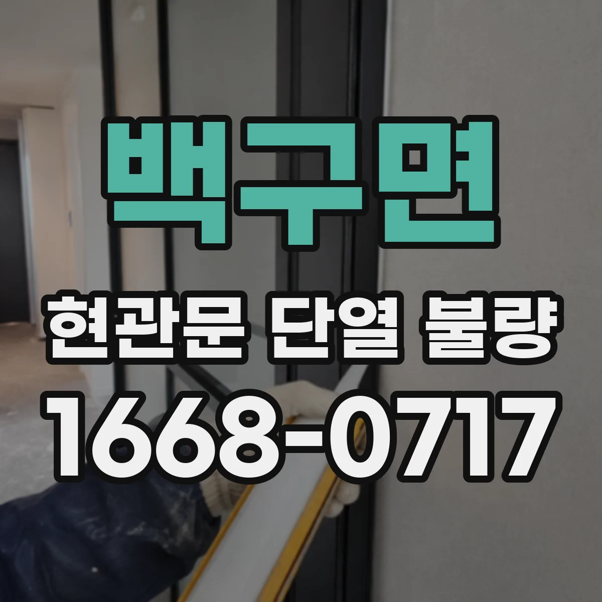 백구면 현관문 단열 불량