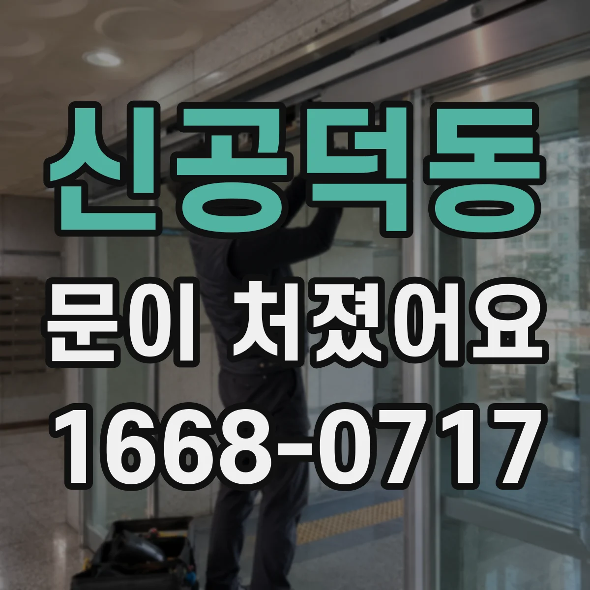 신공덕동 문이 처졌어요