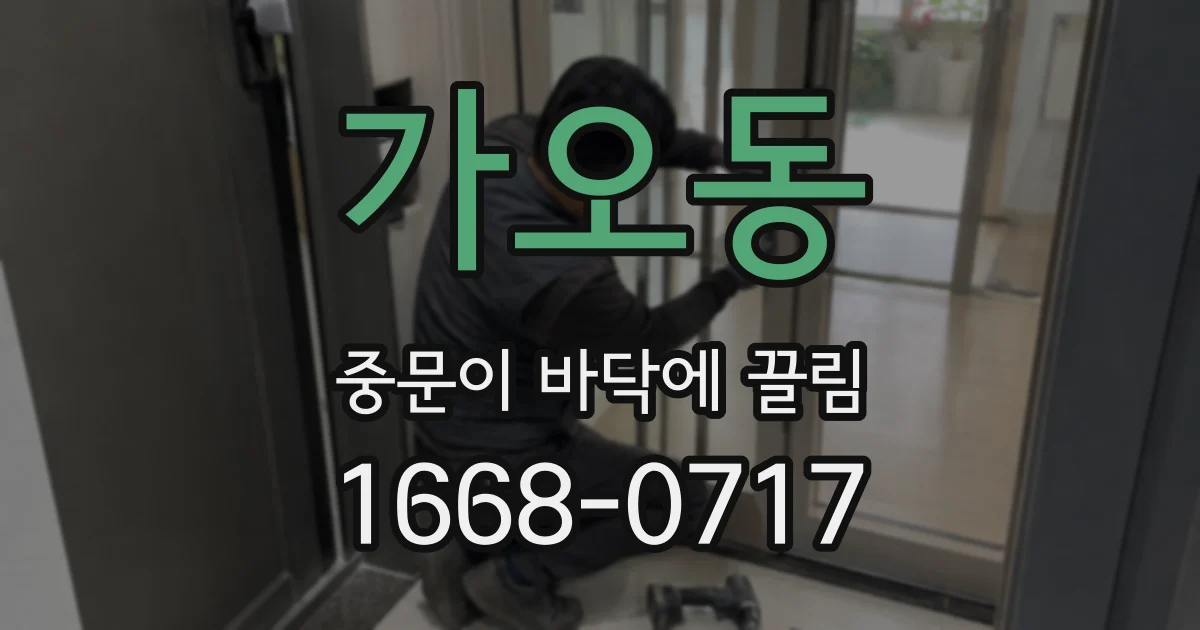 가오동 중문이 바닥에 끌림