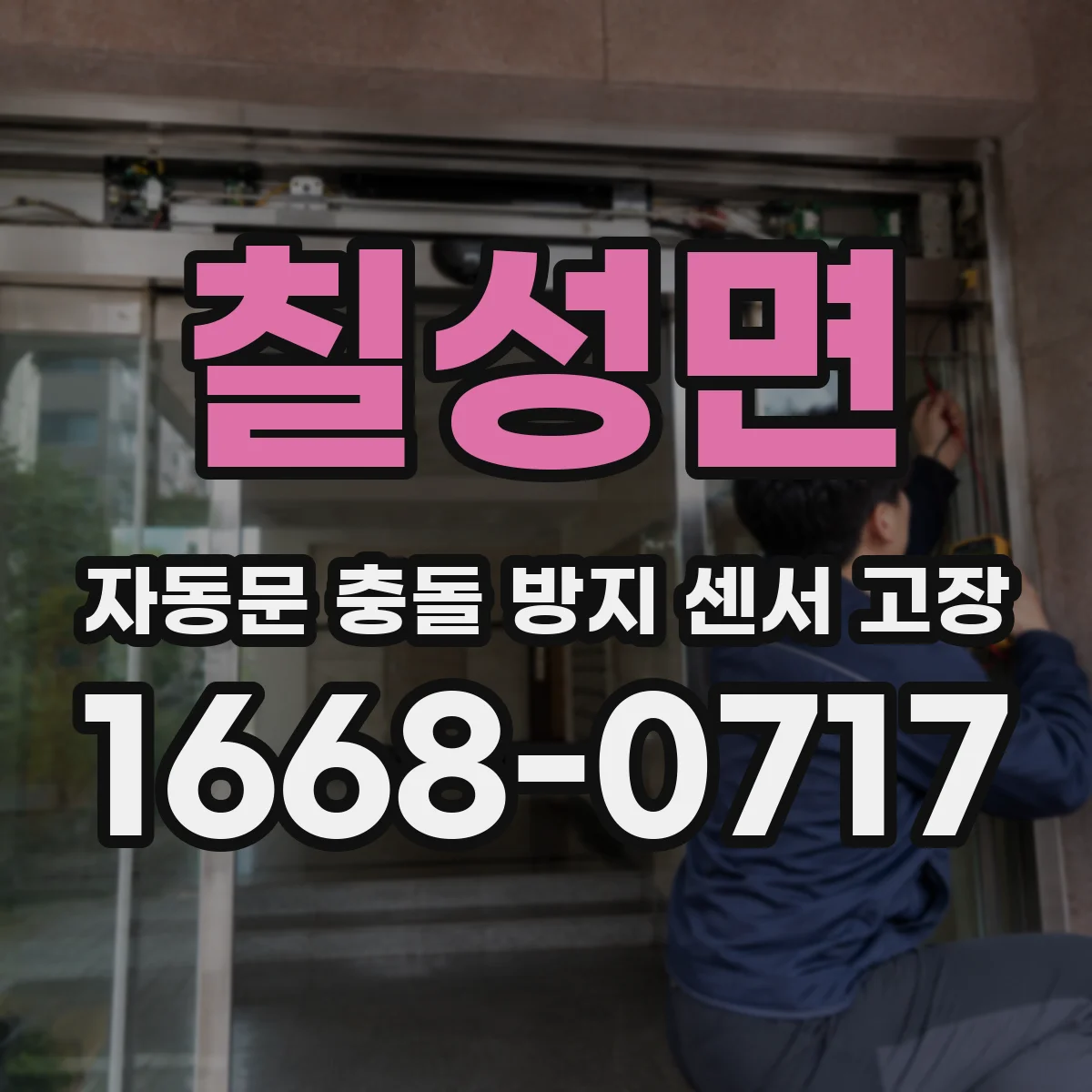 칠성면 자동문 충돌 방지 센서 고장