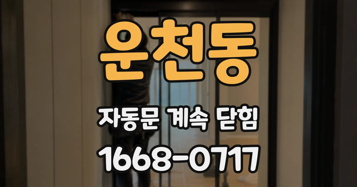 운천동 자동문 계속 닫힘