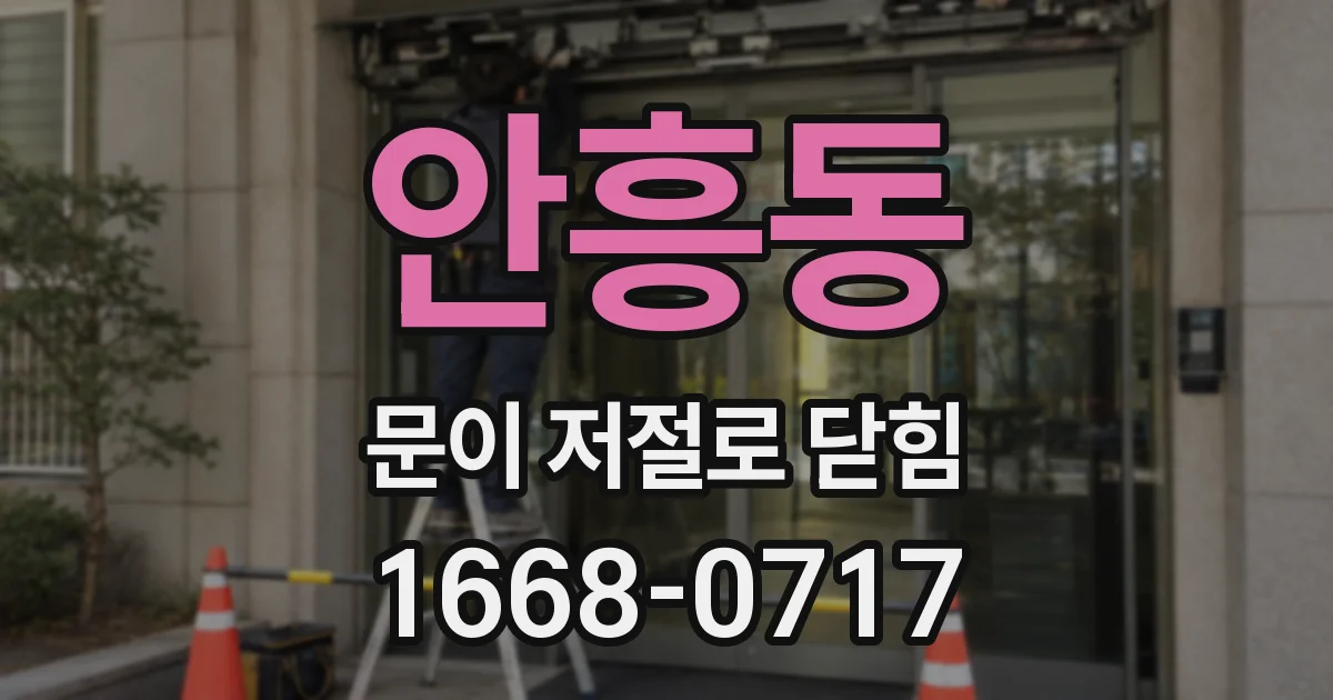 안흥동 문이 저절로 닫힘