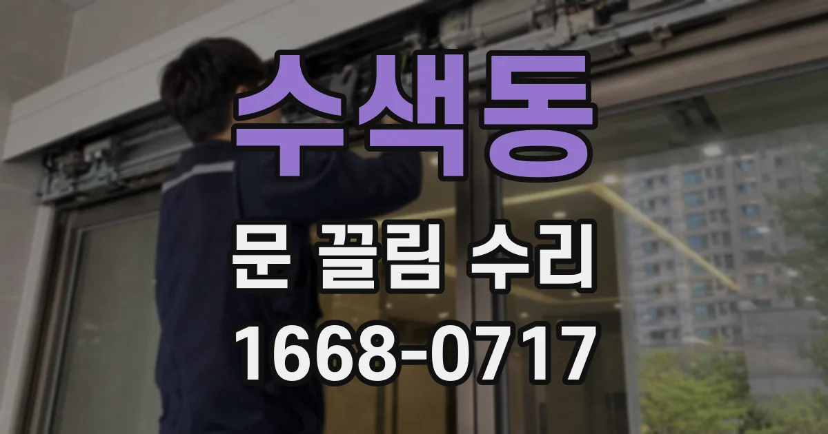 수색동 문 끌림 수리