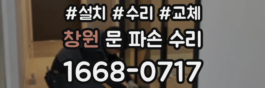 창원 문 파손 수리