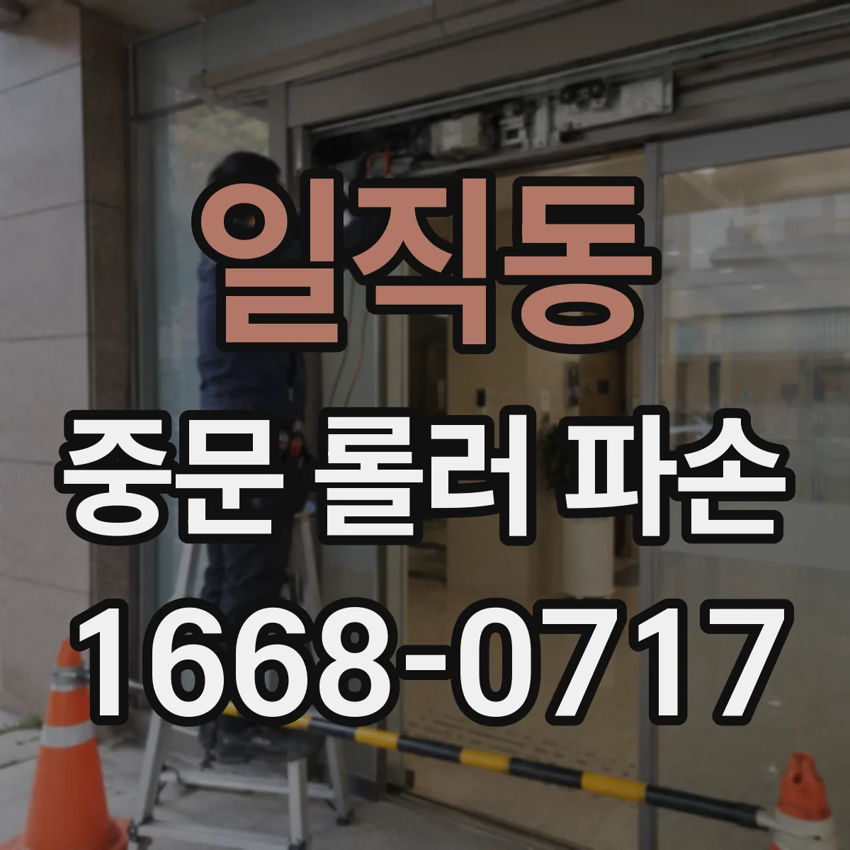일직동 중문 롤러 파손