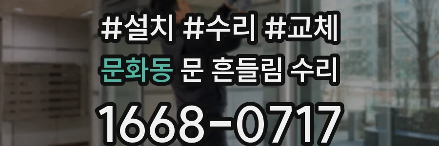 문화동 문 흔들림 수리