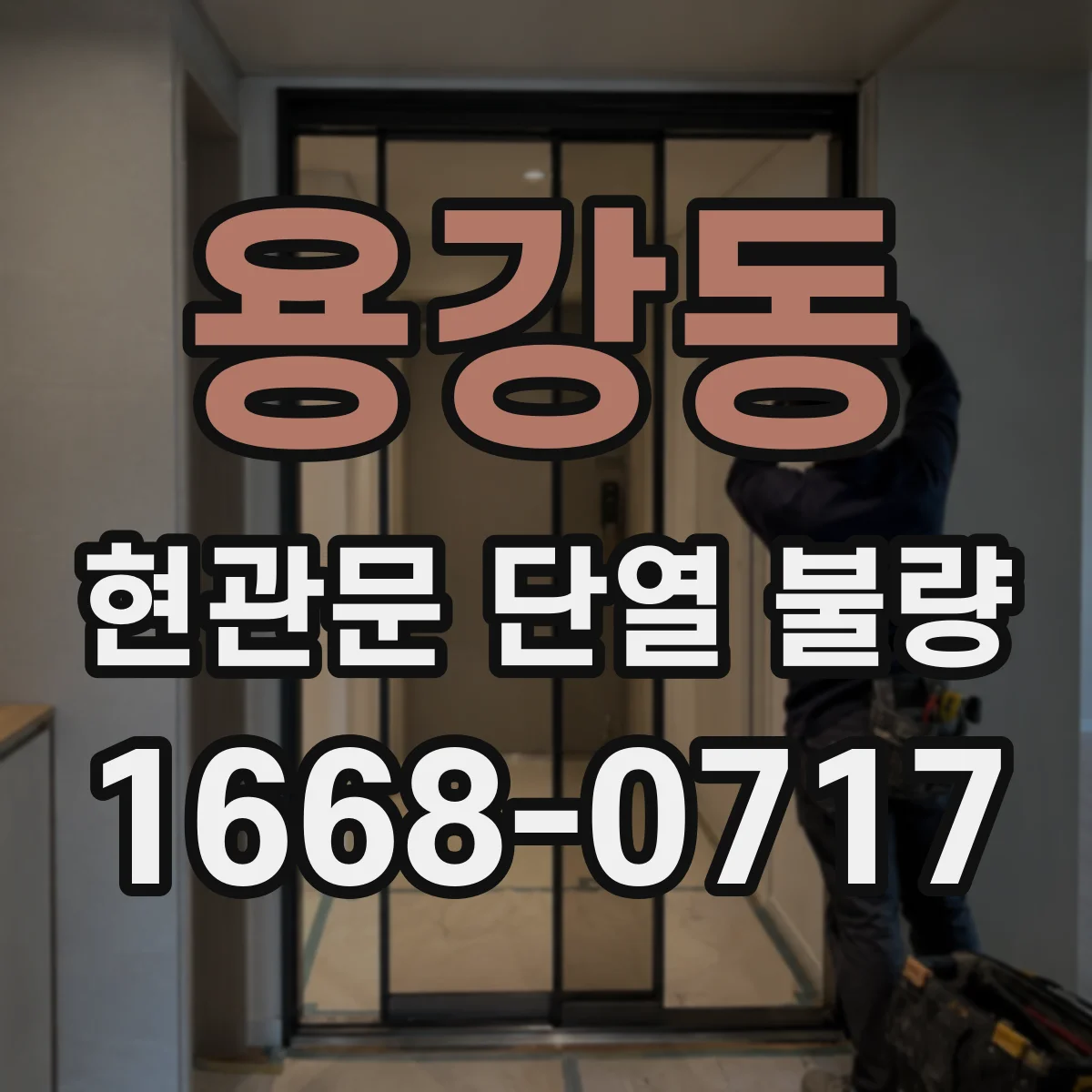 용강동 현관문 단열 불량