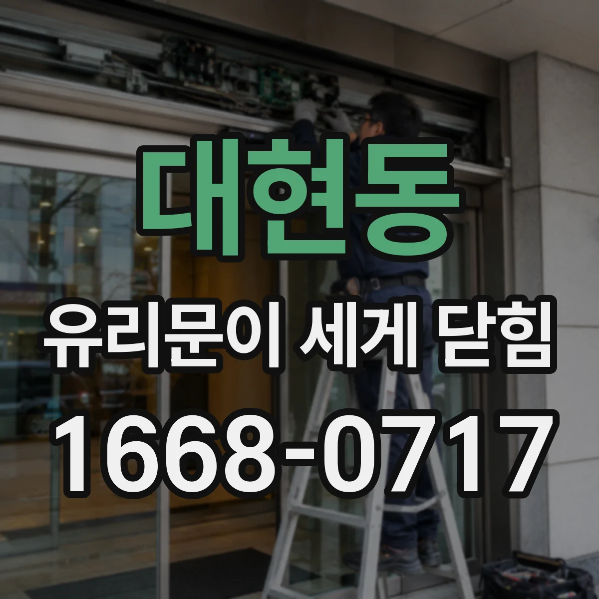 대현동 유리문이 세게 닫힘