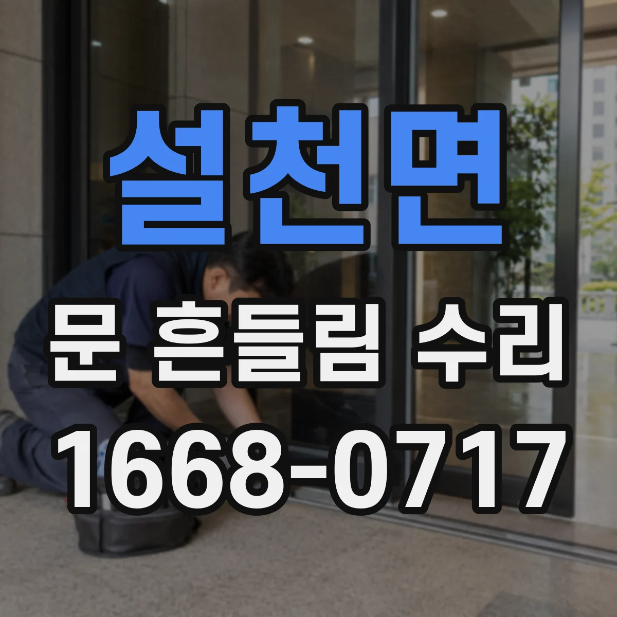 설천면 문 흔들림 수리