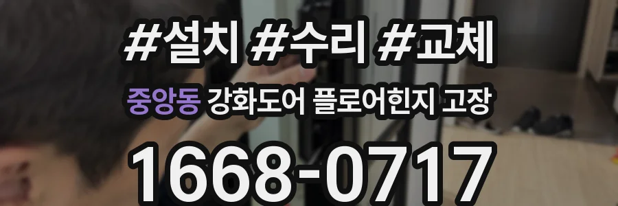 중앙동 강화도어 플로어힌지 고장