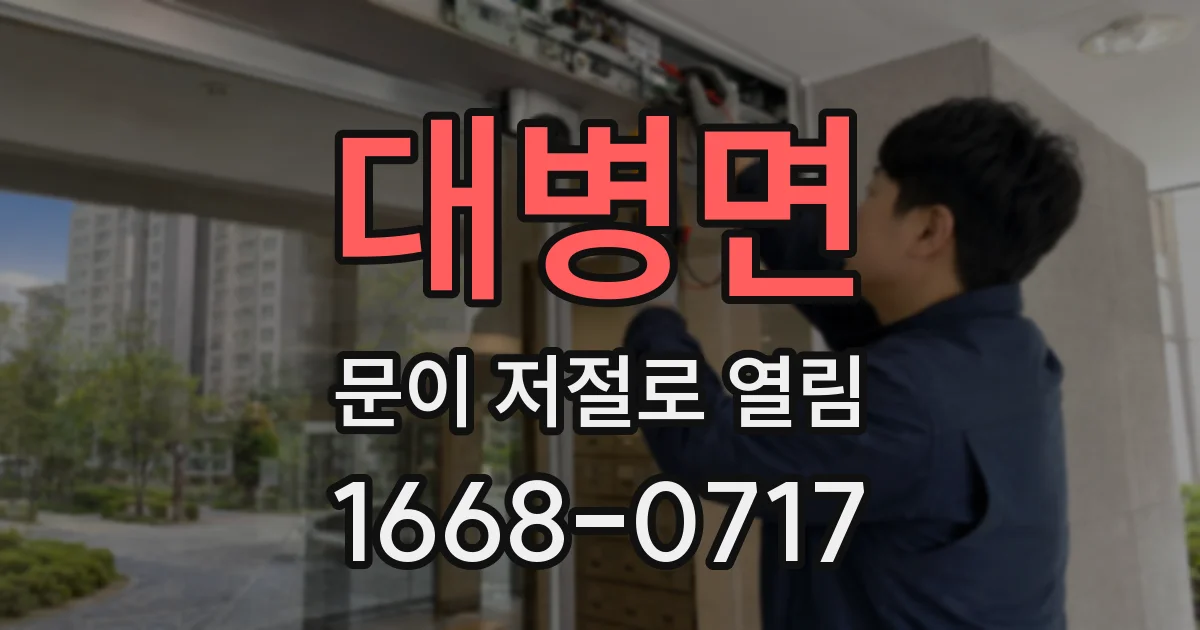 대병면 문이 저절로 열림