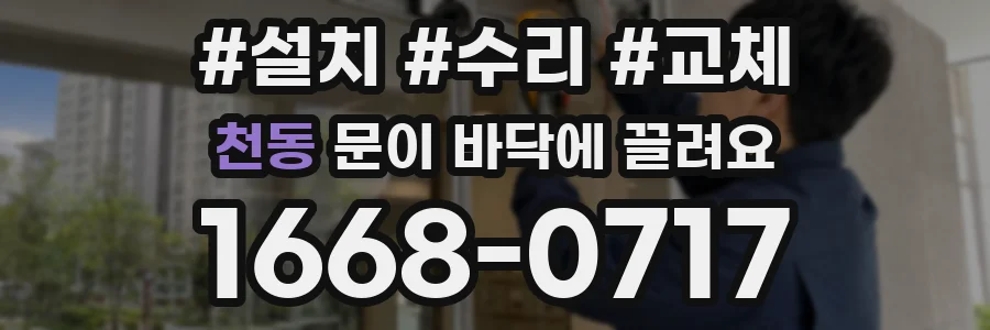 천동 문이 바닥에 끌려요