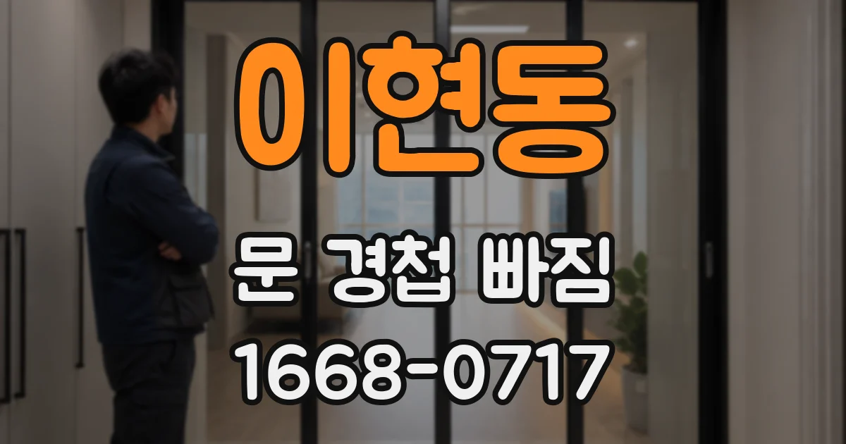 이현동 문 경첩 빠짐