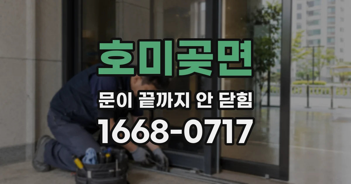 호미곶면 문이 끝까지 안 닫힘
