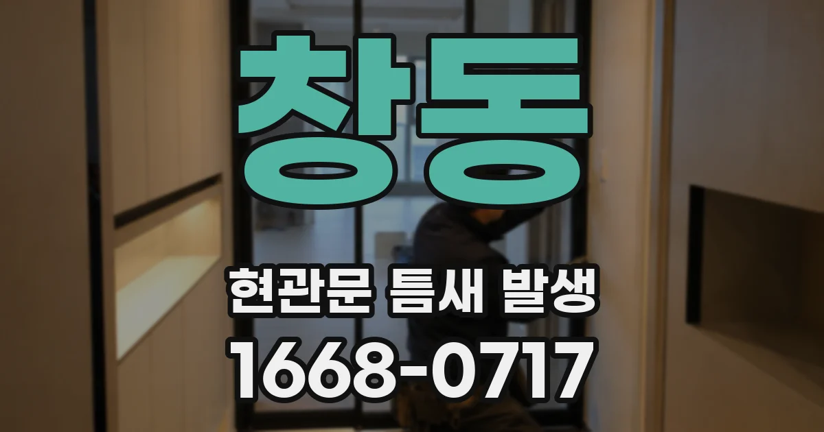 창동 현관문 틈새 발생