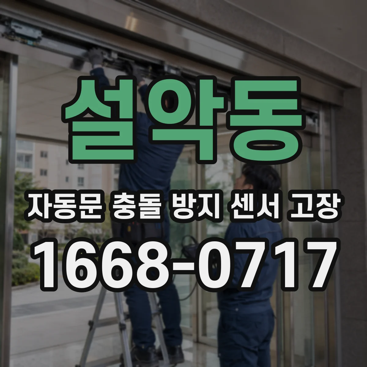 설악동 자동문 충돌 방지 센서 고장