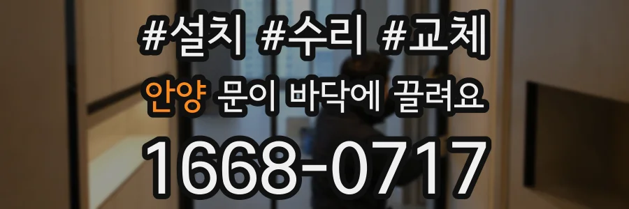 안양 문이 바닥에 끌려요