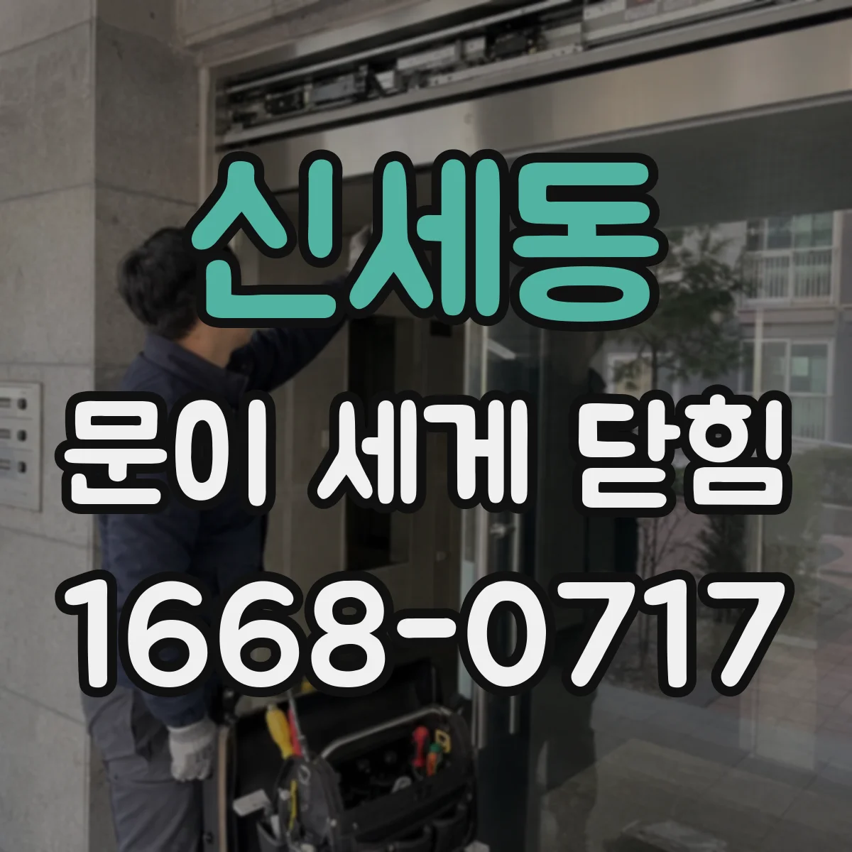 신세동 문이 세게 닫힘