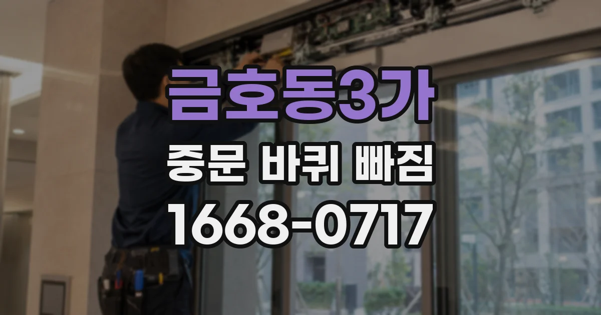 금호동3가 중문 바퀴 빠짐