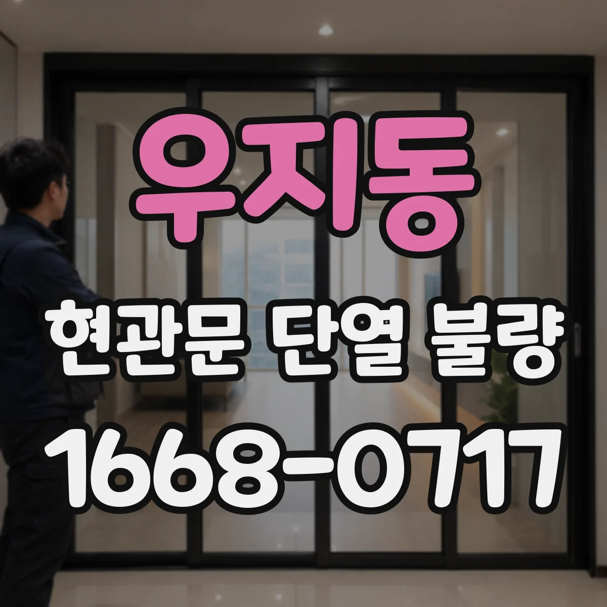 우지동 현관문 단열 불량