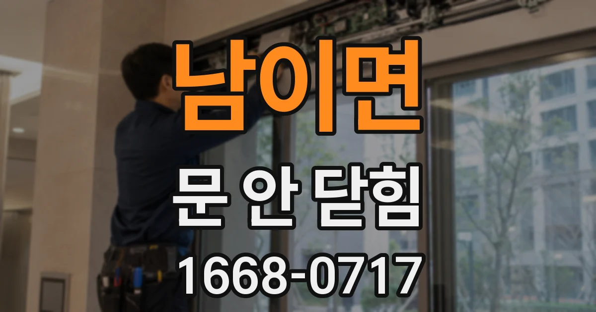 남이면 문 안 닫힘