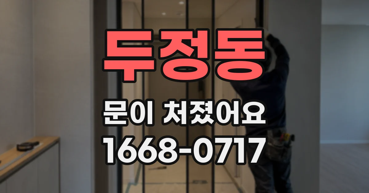 두정동 문이 처졌어요