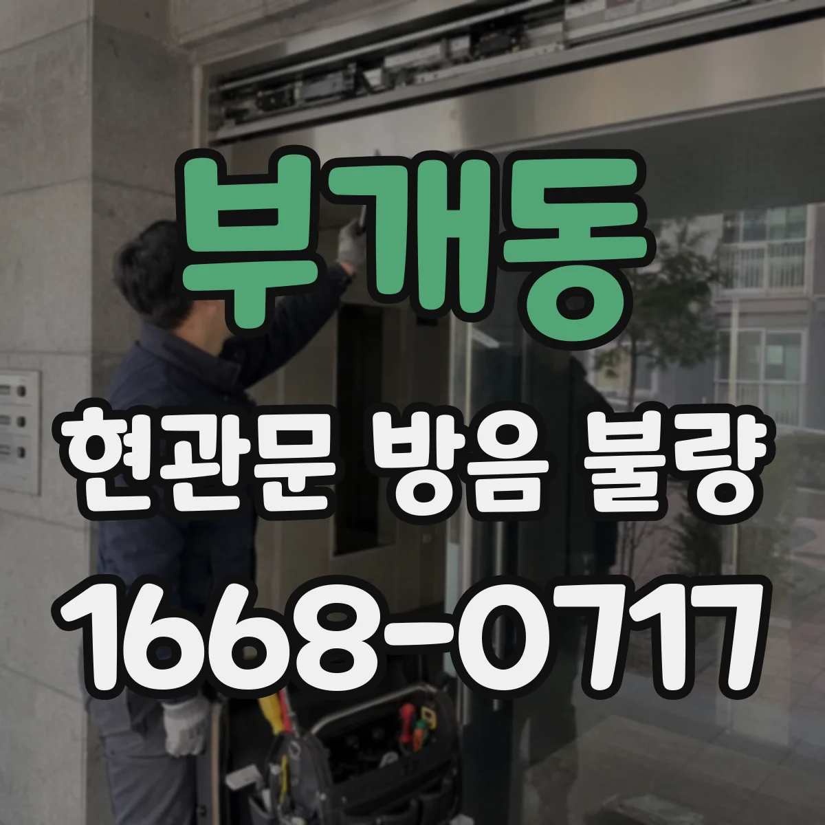 부개동 현관문 방음 불량