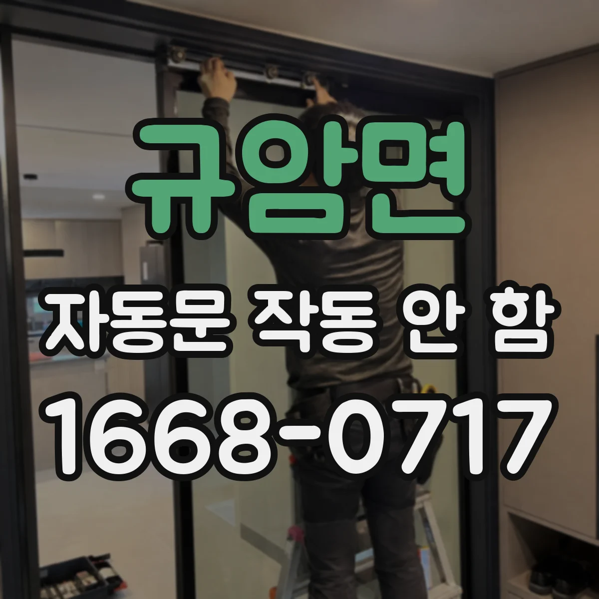 규암면 자동문 작동 안 함
