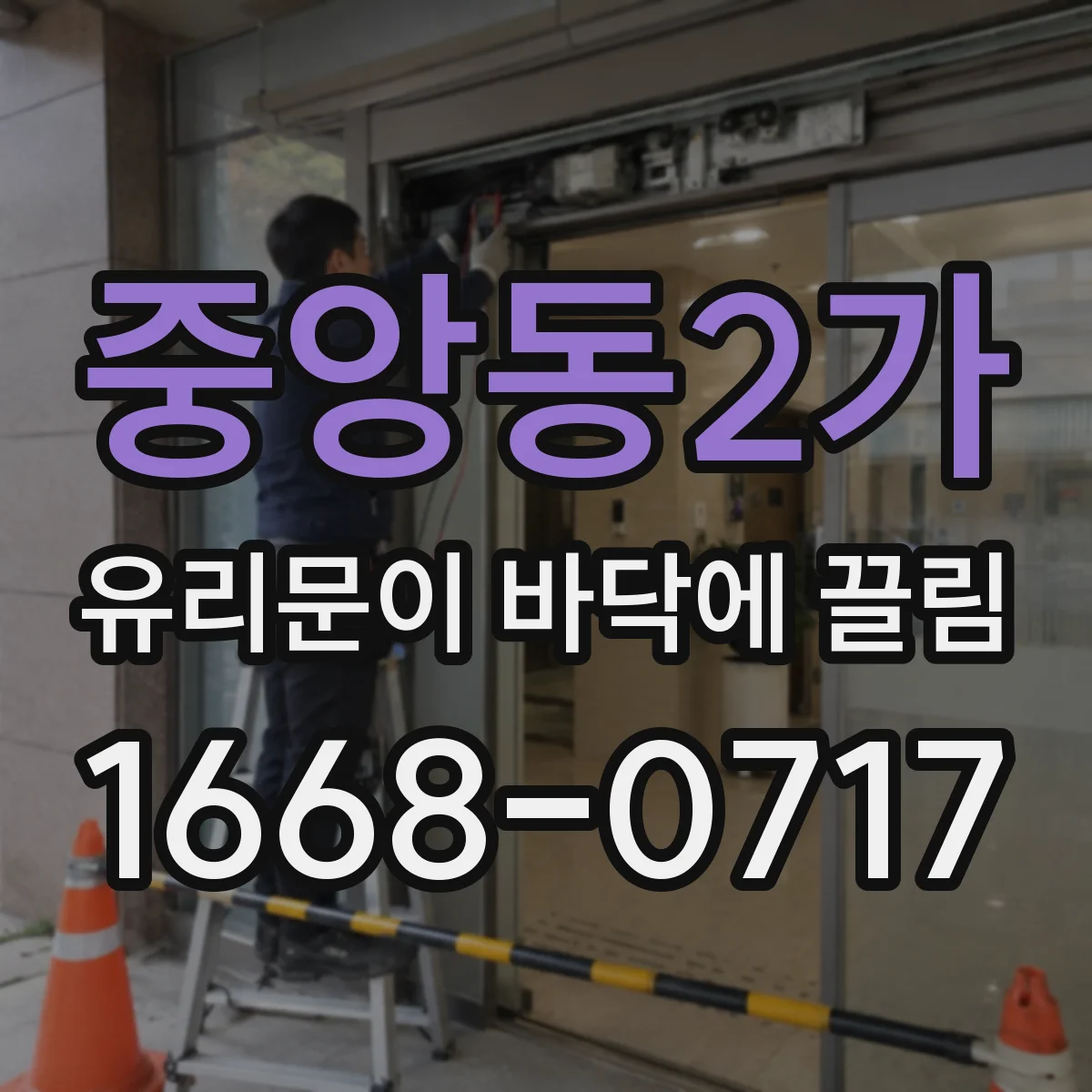 중앙동2가 유리문이 바닥에 끌림