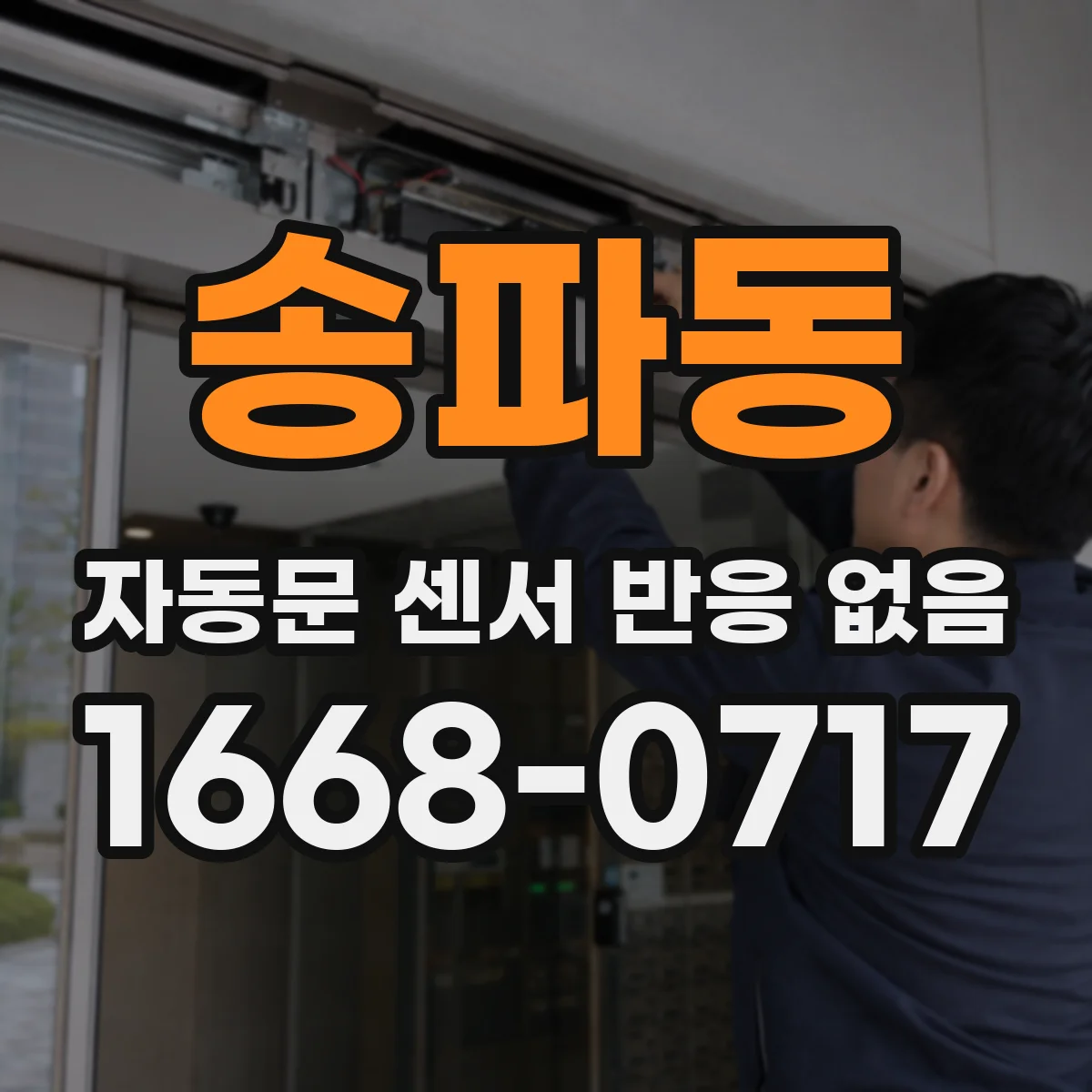 송파동 자동문 센서 반응 없음