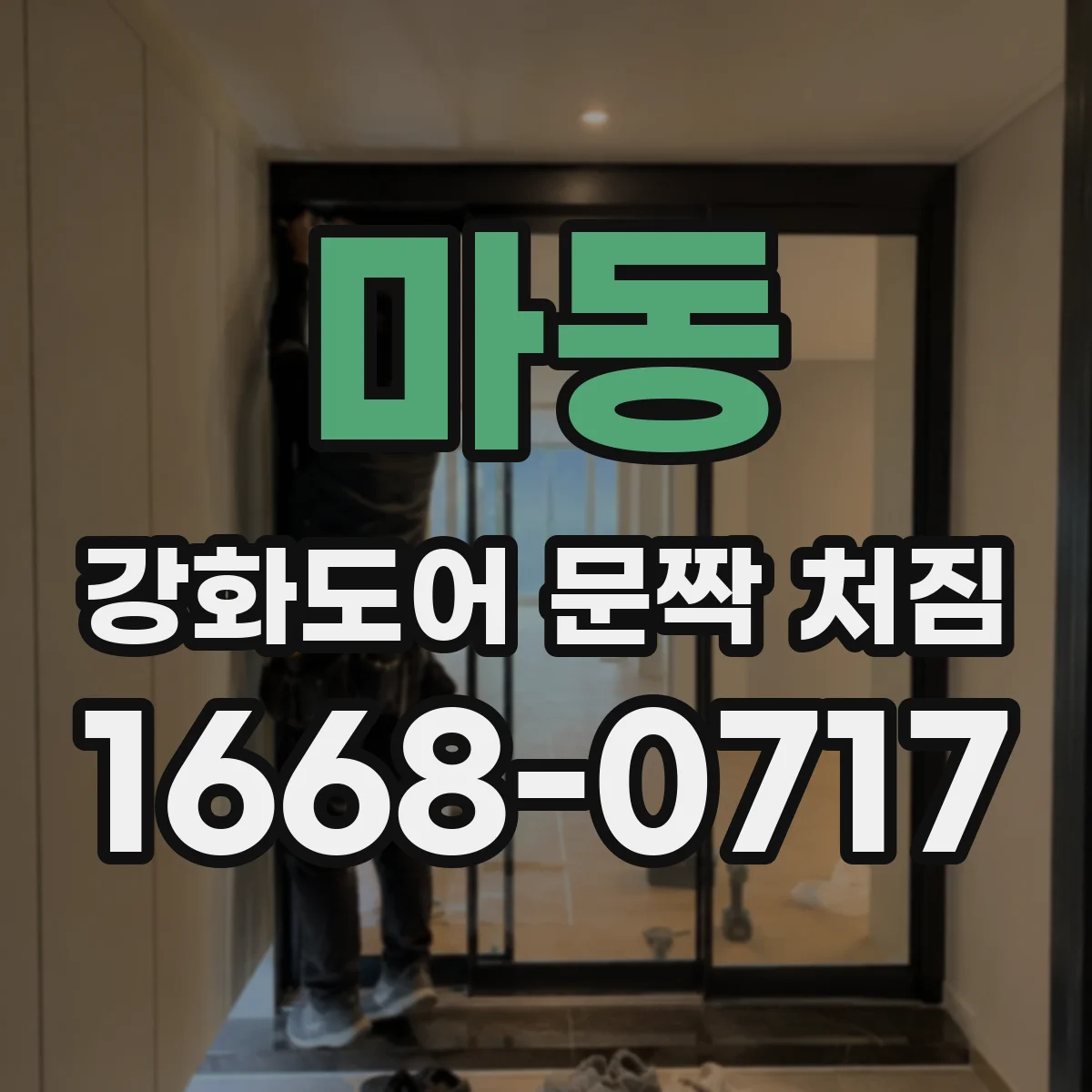 마동 강화도어 문짝 처짐