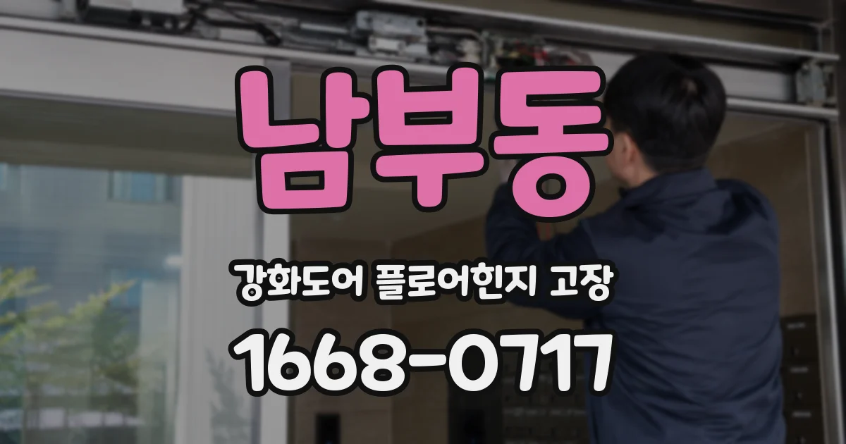 남부동 강화도어 플로어힌지 고장