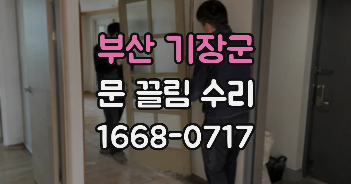 부산 기장군 문 끌림 수리