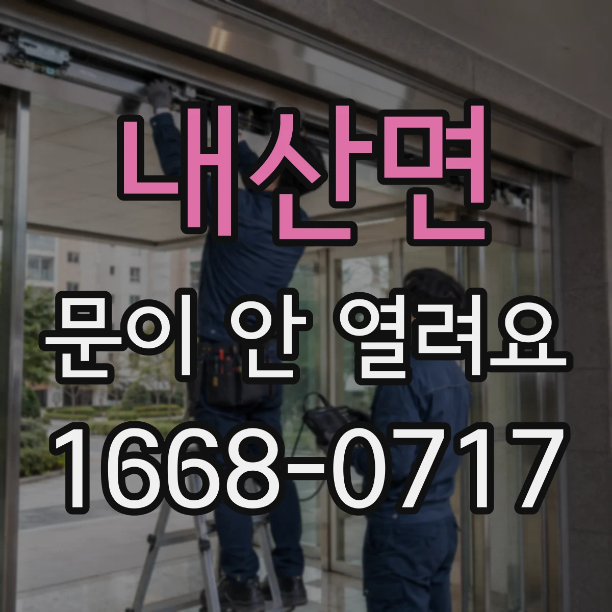 내산면 문이 안 열려요