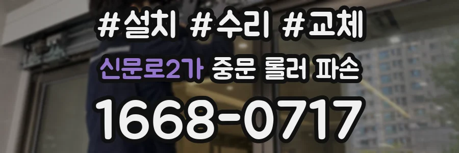 신문로2가 중문 롤러 파손