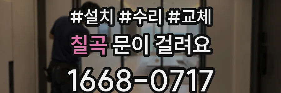 칠곡 문이 걸려요