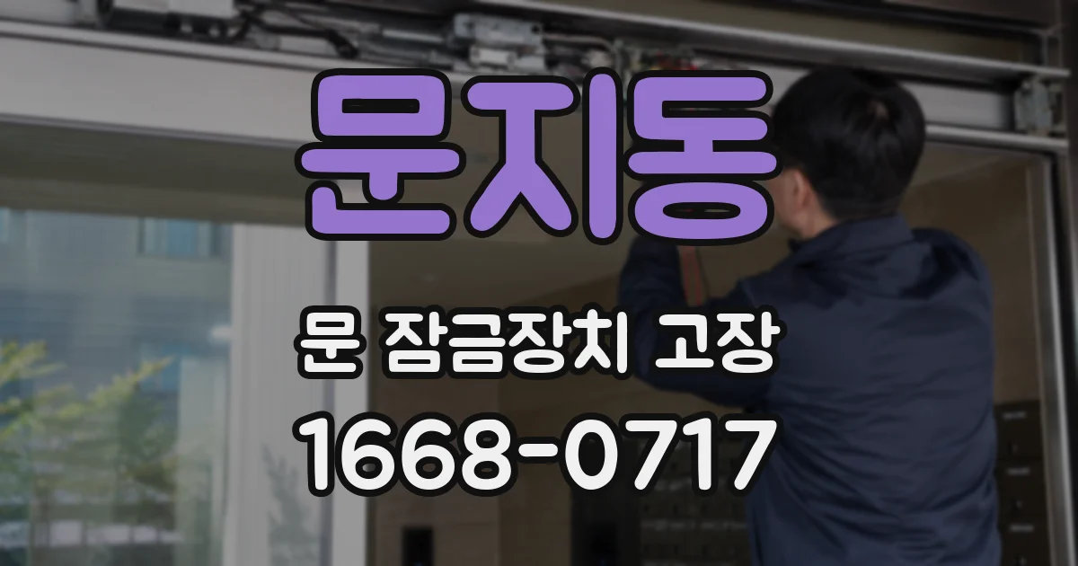 문지동 문 잠금장치 고장