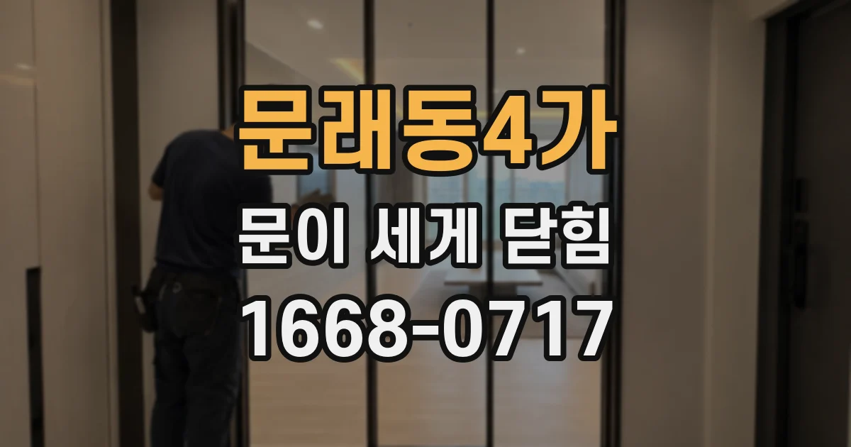 문래동4가 문이 세게 닫힘