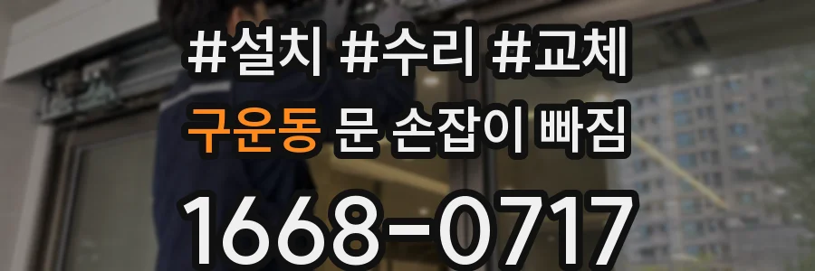 구운동 문 손잡이 빠짐