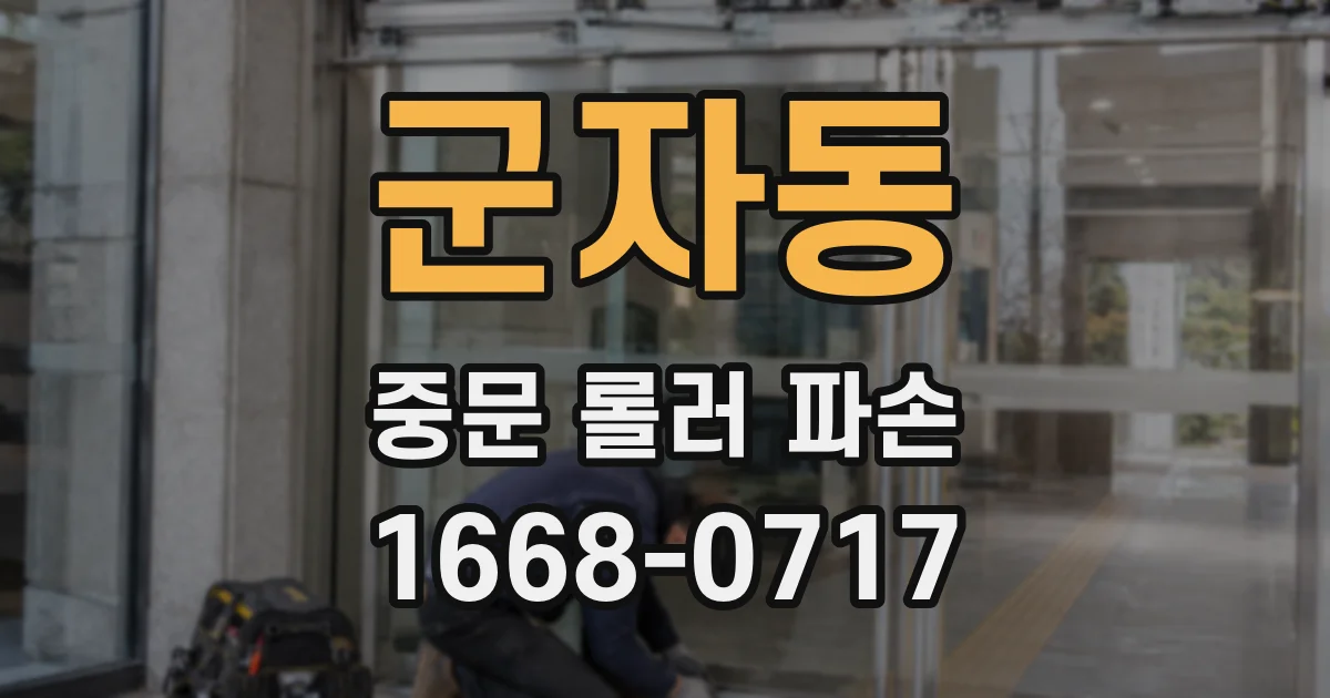 군자동 중문 롤러 파손