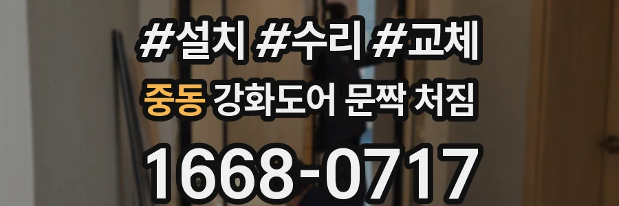 중동 강화도어 문짝 처짐