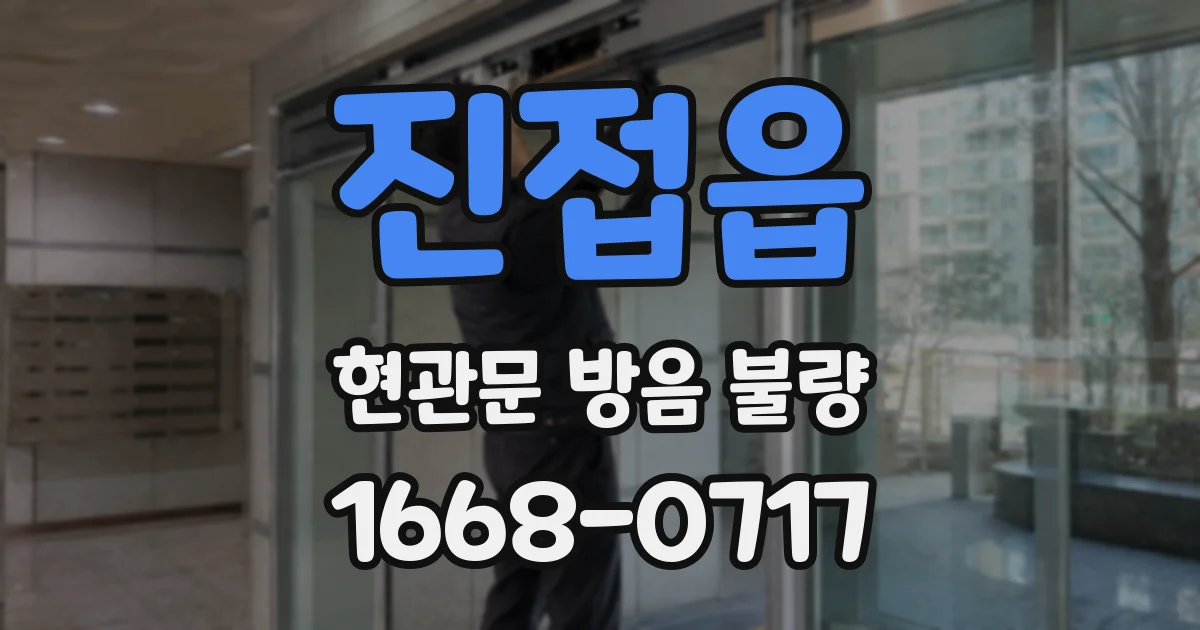 진접읍 현관문 방음 불량