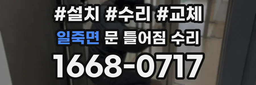 일죽면 문 틀어짐 수리
